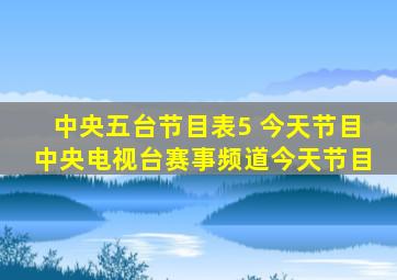 中央五台节目表5 今天节目中央电视台赛事频道今天节目